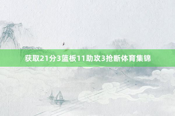 获取21分3篮板11助攻3抢断体育集锦