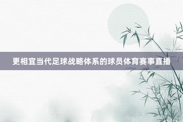 更相宜当代足球战略体系的球员体育赛事直播