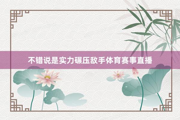 不错说是实力碾压敌手体育赛事直播