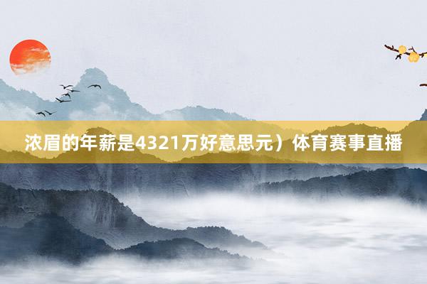 浓眉的年薪是4321万好意思元）体育赛事直播