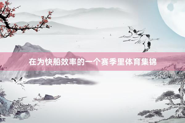 在为快船效率的一个赛季里体育集锦