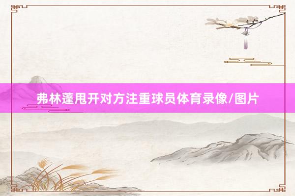 弗林蓬甩开对方注重球员体育录像/图片