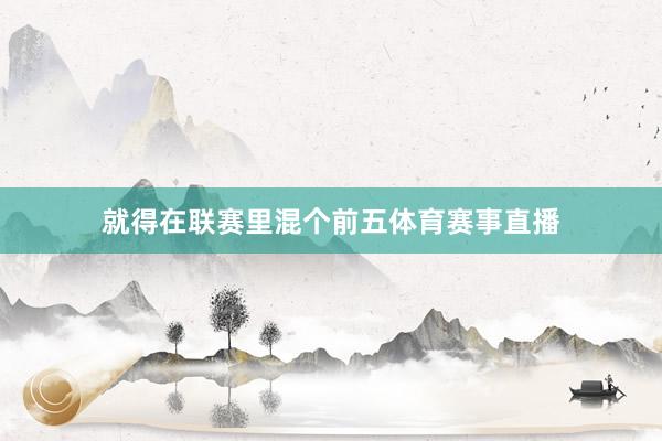 就得在联赛里混个前五体育赛事直播