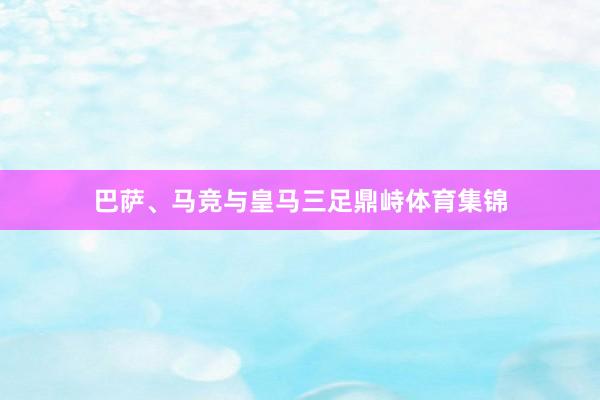巴萨、马竞与皇马三足鼎峙体育集锦