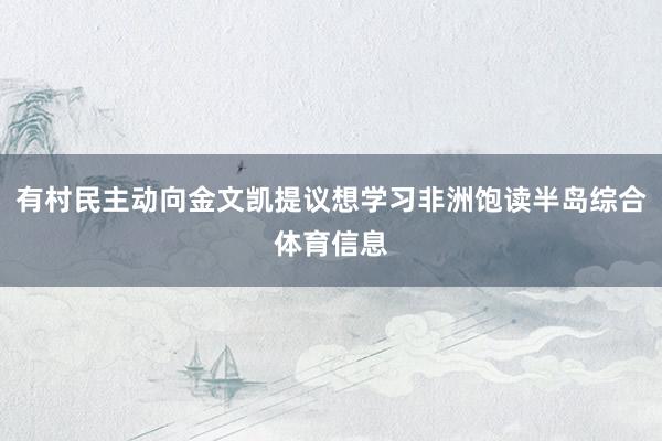 有村民主动向金文凯提议想学习非洲饱读半岛综合体育信息