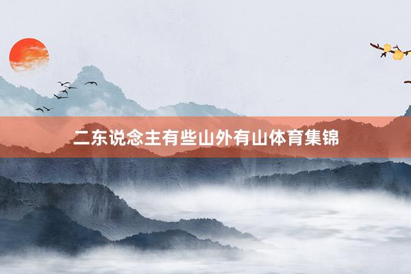 二东说念主有些山外有山体育集锦
