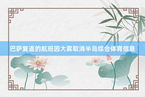 巴萨复返的航班因大雾取消半岛综合体育信息