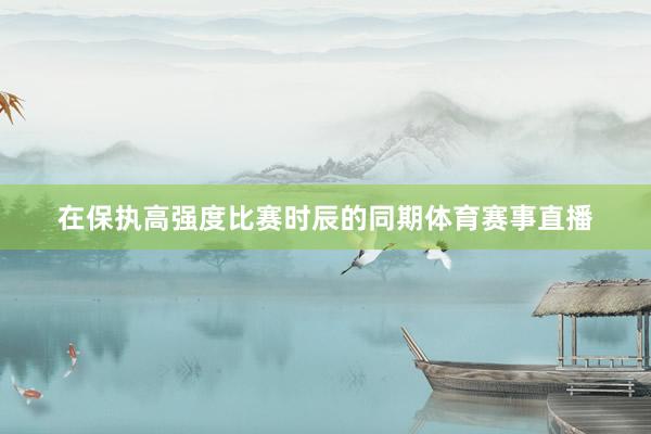 在保执高强度比赛时辰的同期体育赛事直播