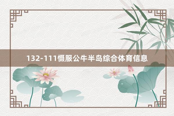132-111慑服公牛半岛综合体育信息