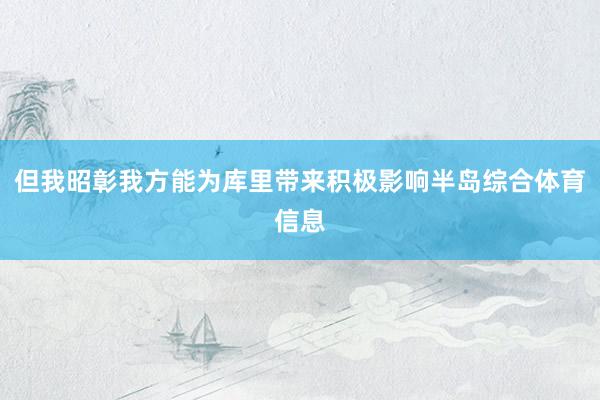 但我昭彰我方能为库里带来积极影响半岛综合体育信息