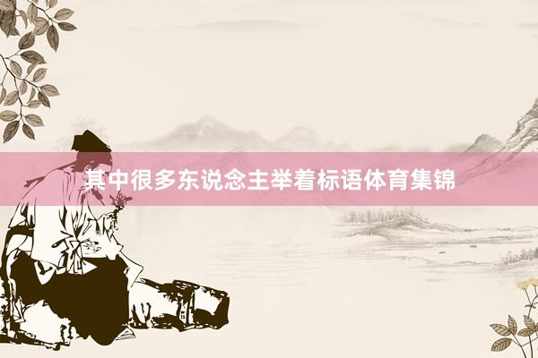 其中很多东说念主举着标语体育集锦