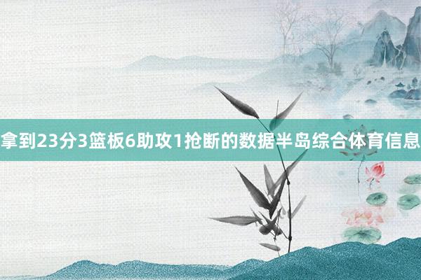 拿到23分3篮板6助攻1抢断的数据半岛综合体育信息