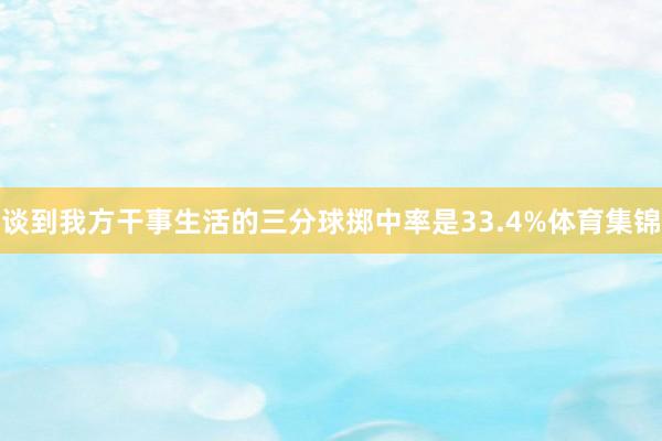 谈到我方干事生活的三分球掷中率是33.4%体育集锦
