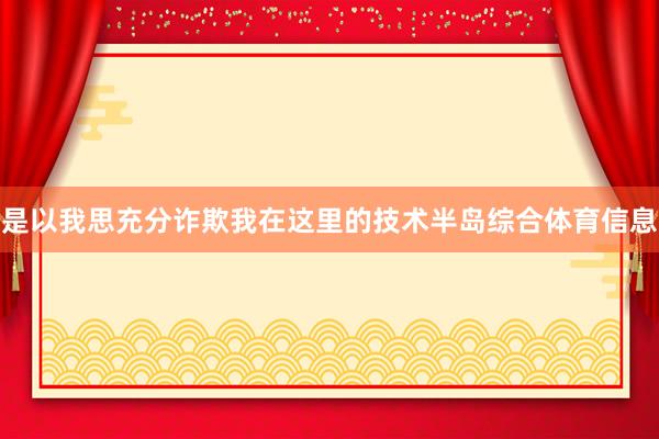 是以我思充分诈欺我在这里的技术半岛综合体育信息