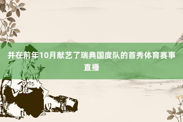 并在前年10月献艺了瑞典国度队的首秀体育赛事直播
