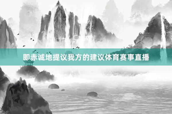 即赤诚地提议我方的建议体育赛事直播