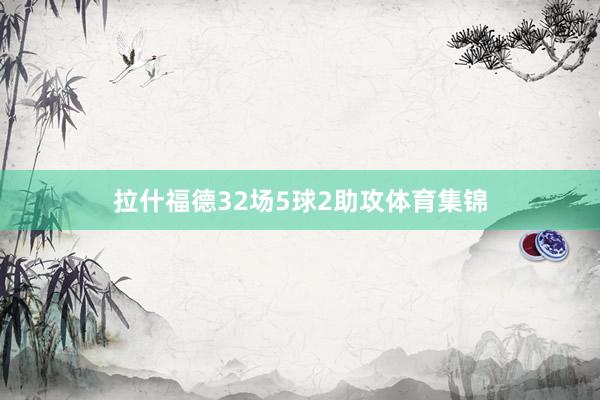 拉什福德32场5球2助攻体育集锦