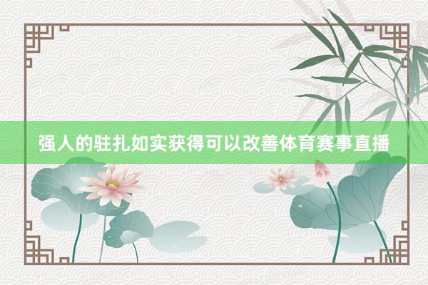 强人的驻扎如实获得可以改善体育赛事直播