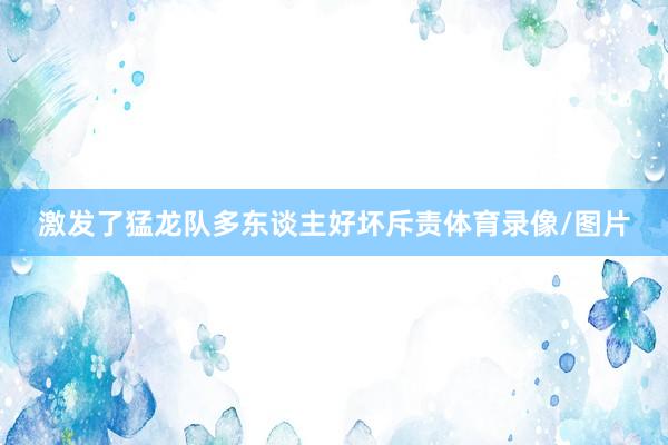 激发了猛龙队多东谈主好坏斥责体育录像/图片