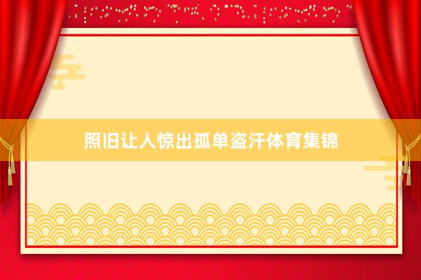 照旧让人惊出孤单盗汗体育集锦