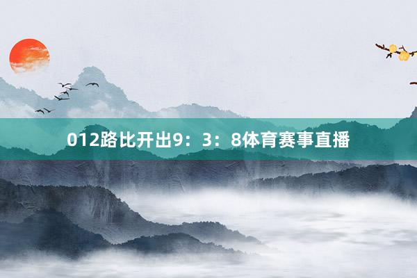 012路比开出9：3：8体育赛事直播