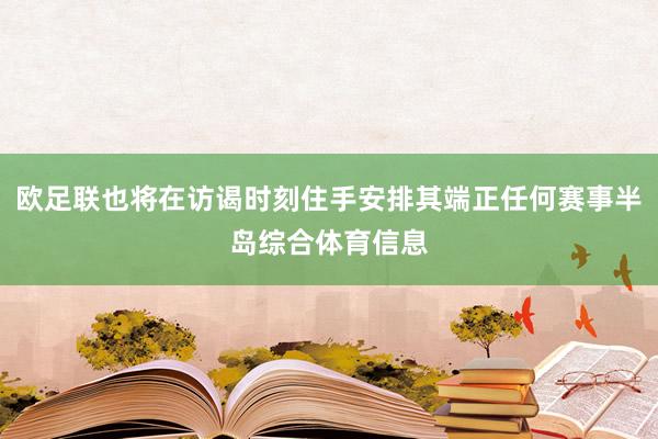 欧足联也将在访谒时刻住手安排其端正任何赛事半岛综合体育信息
