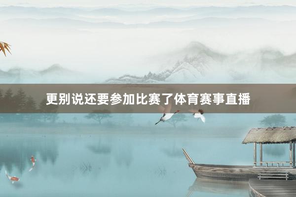 更别说还要参加比赛了体育赛事直播