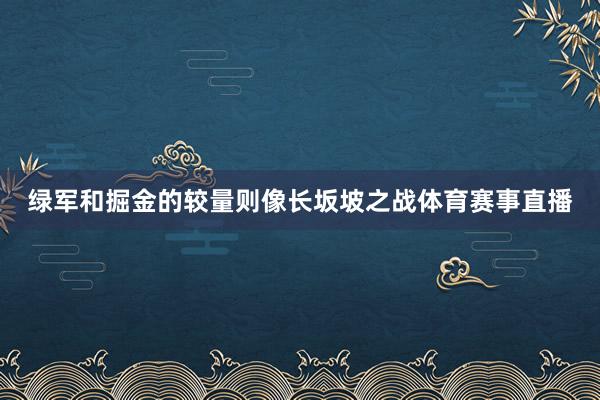 绿军和掘金的较量则像长坂坡之战体育赛事直播