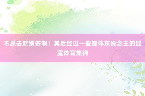 不思去就别签啊！其后经过一些媒体东说念主的显露体育集锦