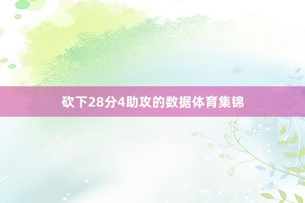 砍下28分4助攻的数据体育集锦