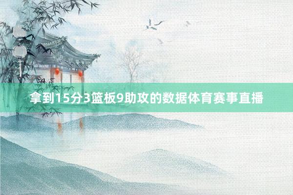 拿到15分3篮板9助攻的数据体育赛事直播