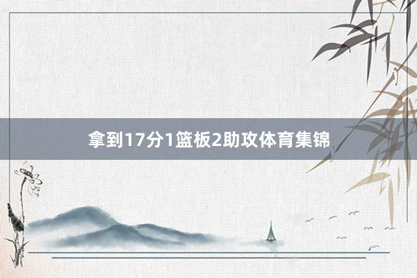 拿到17分1篮板2助攻体育集锦