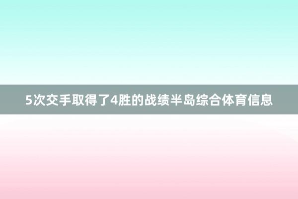 5次交手取得了4胜的战绩半岛综合体育信息
