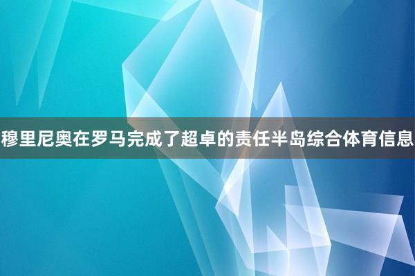 穆里尼奥在罗马完成了超卓的责任半岛综合体育信息