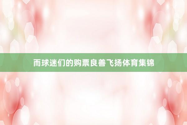 而球迷们的购票良善飞扬体育集锦