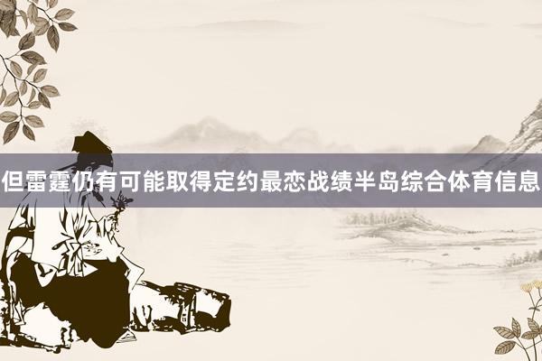 但雷霆仍有可能取得定约最恋战绩半岛综合体育信息