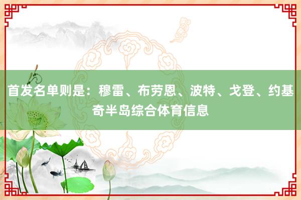首发名单则是：穆雷、布劳恩、波特、戈登、约基奇半岛综合体育信息
