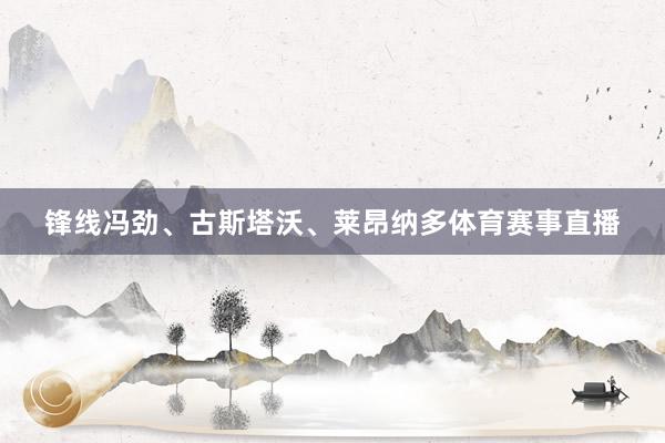 锋线冯劲、古斯塔沃、莱昂纳多体育赛事直播