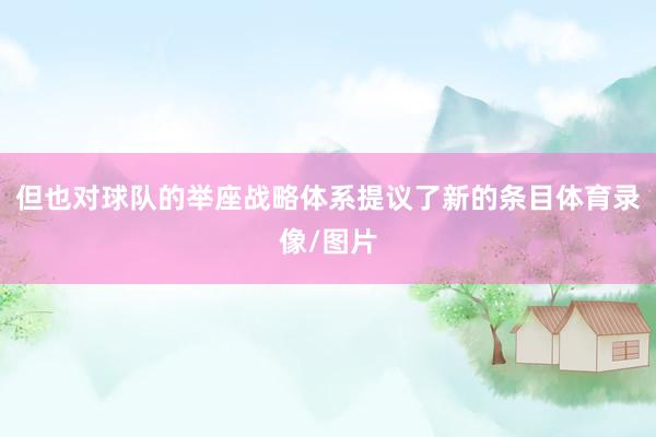 但也对球队的举座战略体系提议了新的条目体育录像/图片