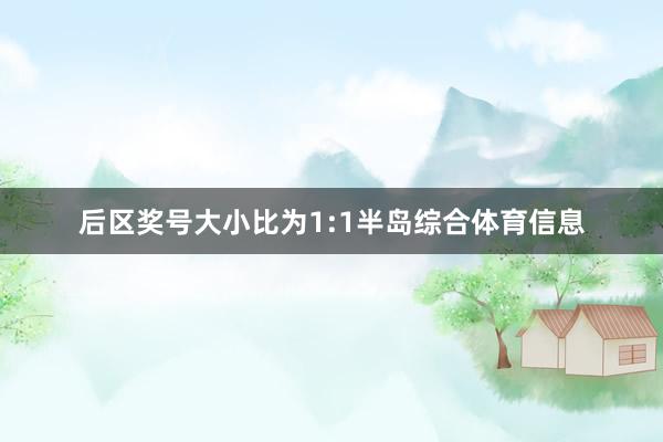 后区奖号大小比为1:1半岛综合体育信息
