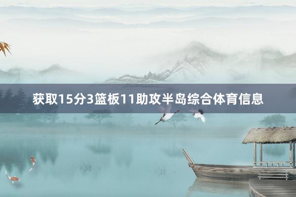 获取15分3篮板11助攻半岛综合体育信息