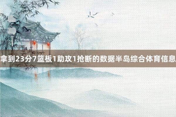 拿到23分7篮板1助攻1抢断的数据半岛综合体育信息