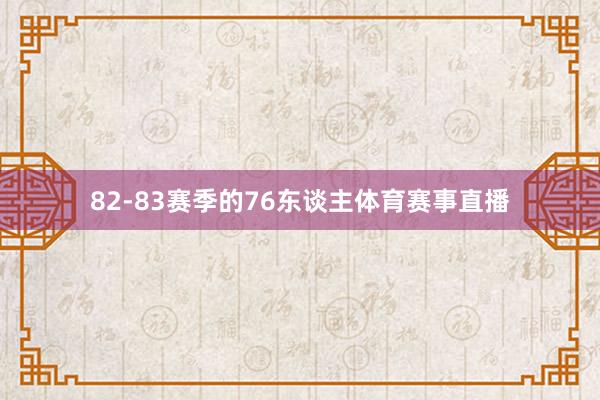 82-83赛季的76东谈主体育赛事直播