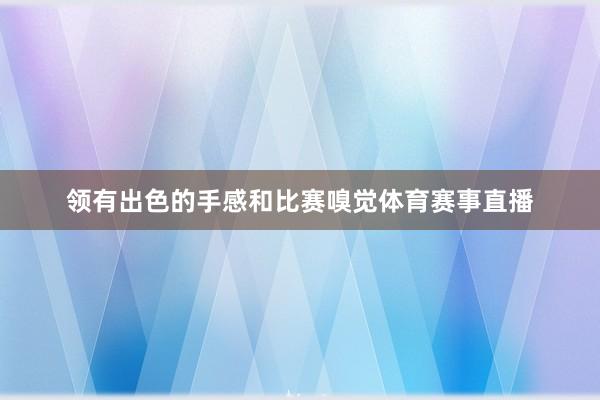 领有出色的手感和比赛嗅觉体育赛事直播