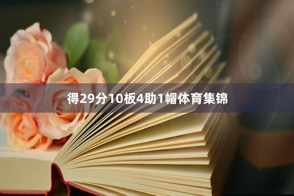 得29分10板4助1帽体育集锦