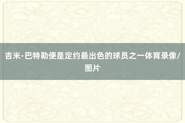 吉米-巴特勒便是定约最出色的球员之一体育录像/图片