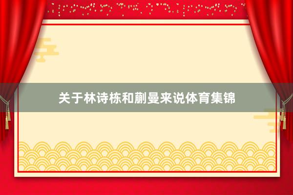 关于林诗栋和蒯曼来说体育集锦
