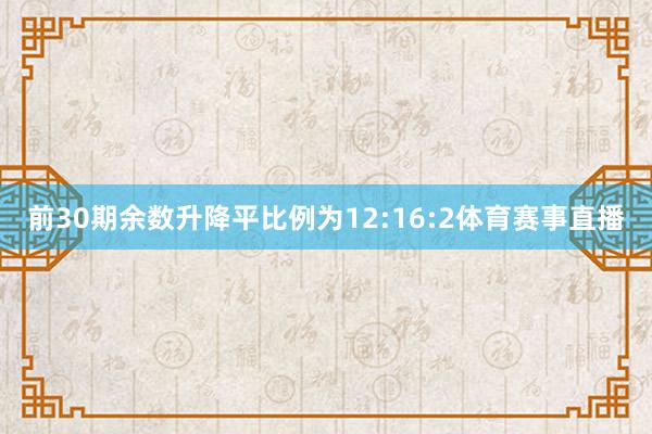 前30期余数升降平比例为12:16:2体育赛事直播