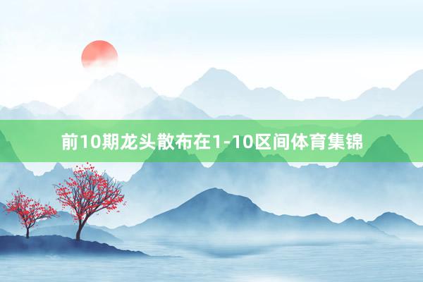 前10期龙头散布在1-10区间体育集锦