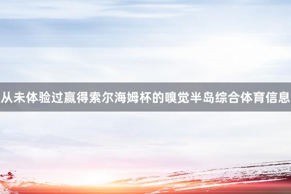 从未体验过赢得索尔海姆杯的嗅觉半岛综合体育信息